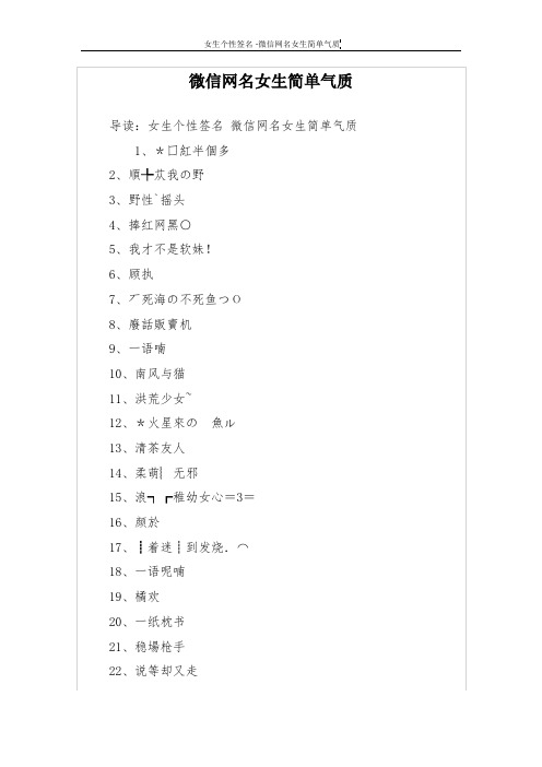 微信网名女生简单气质 导读:女生个性签名微信网名女生简单气质 1,*囗