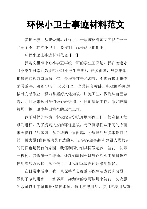 环保小卫士事迹材料范文向我们一一介绍了不一样的小卫士,要我们一