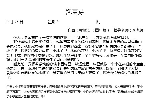 今天,老师布置了一项特殊的作业——"泡豆芽",并让我们写观察日记