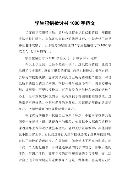 學生犯錯檢討書1000字範文 當你在學校犯錯以後,老師會讓你承認自己的