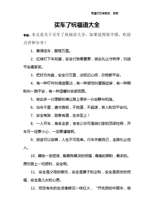 买车了祝福语大全 导读:本文是关于买车了祝福语大全,如果觉得很不错