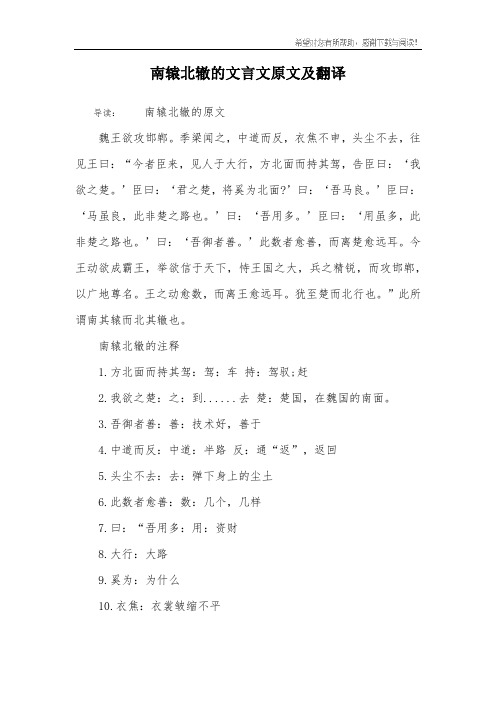 南辕北辙的文言文原文及翻译 导读:南辕北辙的原文魏王欲攻邯郸.