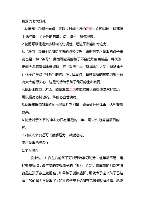 轮滑的七大好处:1.