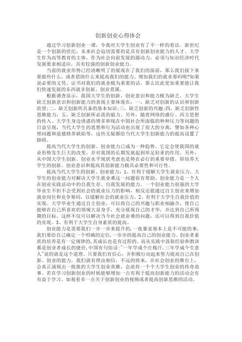 创新创业心得体会 通过学习创新创业一课,令我对大学生创业有了不一样