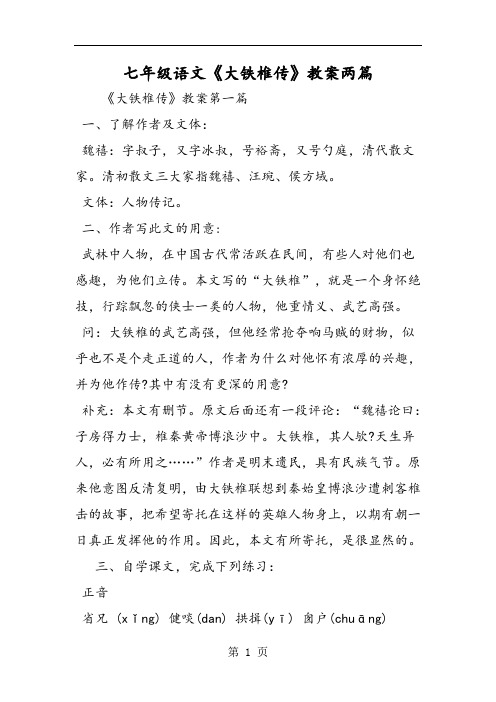 七年级语文《大铁椎传》教案两篇 《大铁椎传》教案第一篇 一,了解