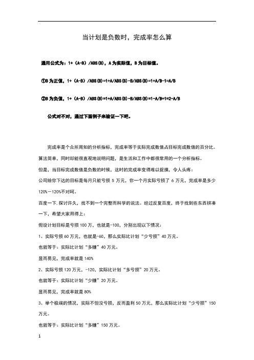 当计划是负数时,完成率怎么算 通用公式为:1 (a-b)/abs(b),a为实际值