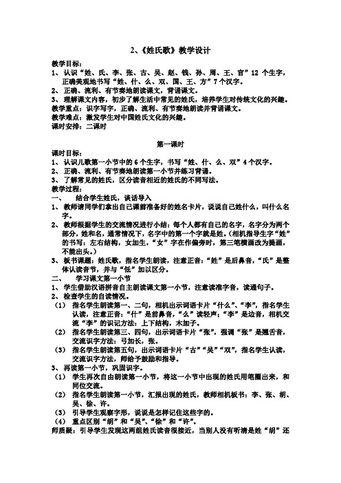 2,《姓氏歌》教学设计 教学目标: 1,认识"姓,氏,李,张,古,吴,赵,钱,孙