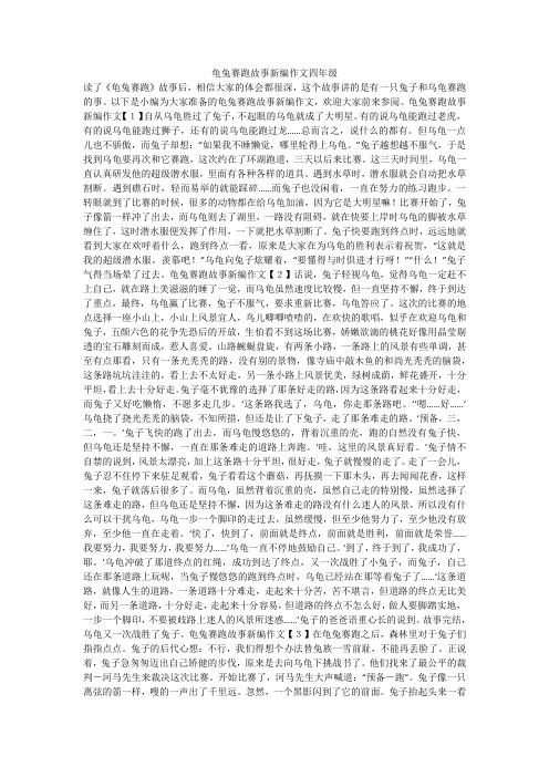 以下是小编为大家准备的龟兔赛跑故事新编作文,欢迎大家前来参阅.