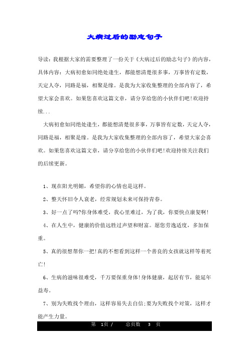 大病过后的励志句子 导读:我根据大家的需要整理了一份关于《大病过后