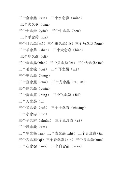 三个金念鑫(xīn)三个水念淼(miǎ) 三个火念焱(yàn)三个土念垚(yá)