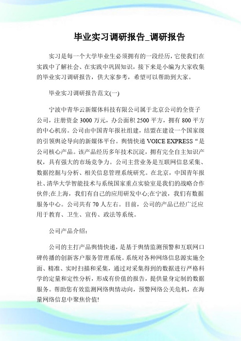 毕业实习调查报告 百度文库