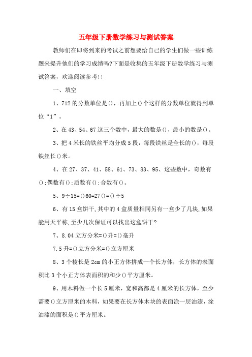 下面是收集的五年级下册数学练习与测试答案,欢迎阅读参考!