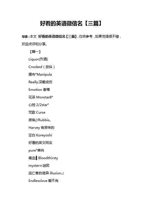 好看的英语微信名【三篇】 导读:本文好看的英语微信名【三篇】,仅供