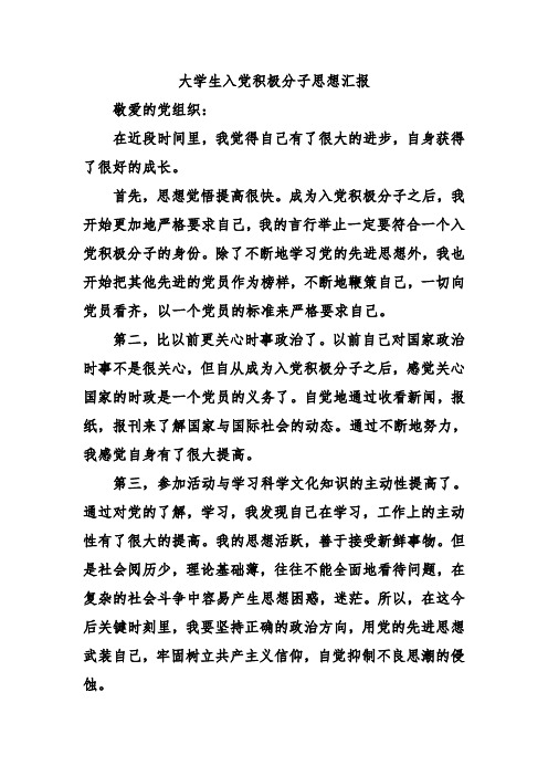 大学生入党积极分子思想汇报 敬爱的党组织: 在近段时间里,我觉得自己