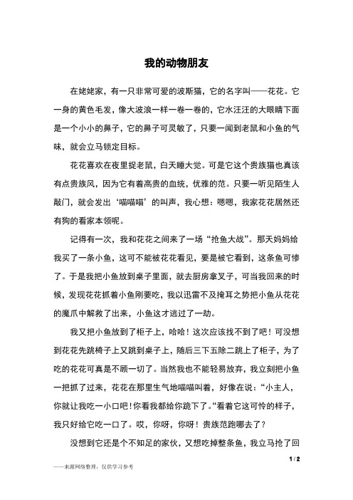 我的动物朋友四百字作文 - 百度文库