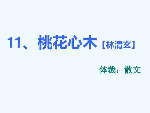 桃花心木课文 - 百度文库