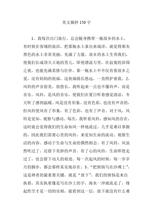 优美段落150字摘抄 - 百度文库