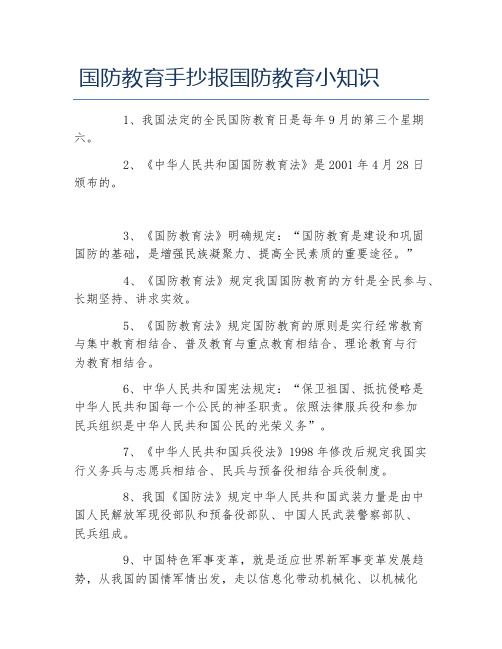 国防教育手抄报国防教育小知识 1,我国法定的全民国防教育日是每年9月