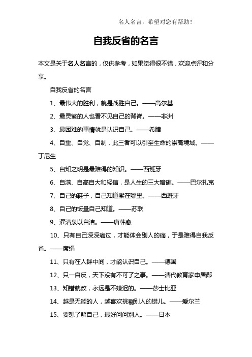自我反省的名言 本文是关于名人名言的,仅供参考,如果觉得很不错,欢迎
