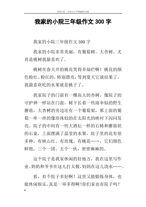 我家的小院三年級作文300字 我家的小院三年級作文300字 我家的小院