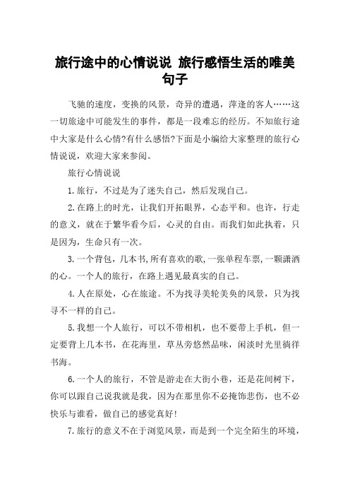 不知旅行途中大家是什么心情?有什么感悟?