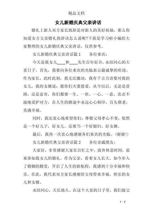 父亲讲话 婚礼上新人双方家长致辞是对新人的美好祝福,那么你知道女方