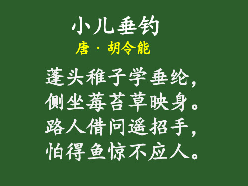 小儿垂钓古诗朗读 - 百度文库