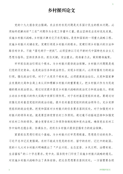 鄉村振興論文 黨的十九大報告突出強調,農業農村農民問題是關係國計