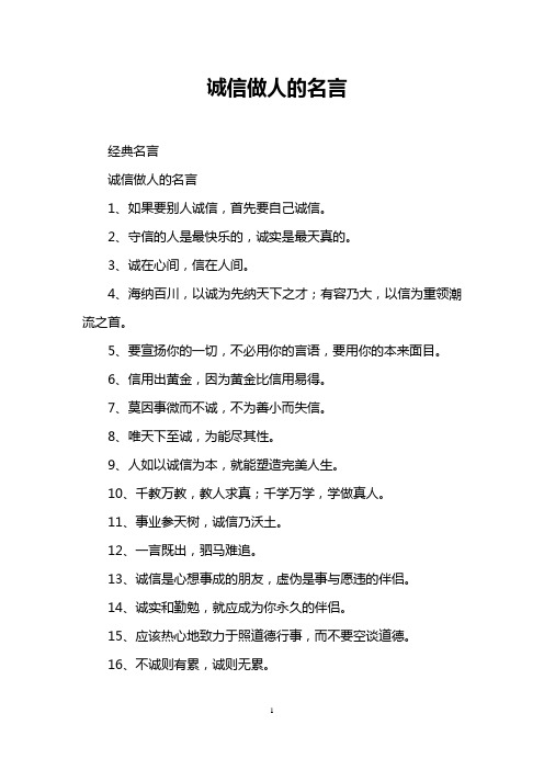 诚信做人的名言 经典名言 诚信做人的名言 1,如果要别人诚信,首先要