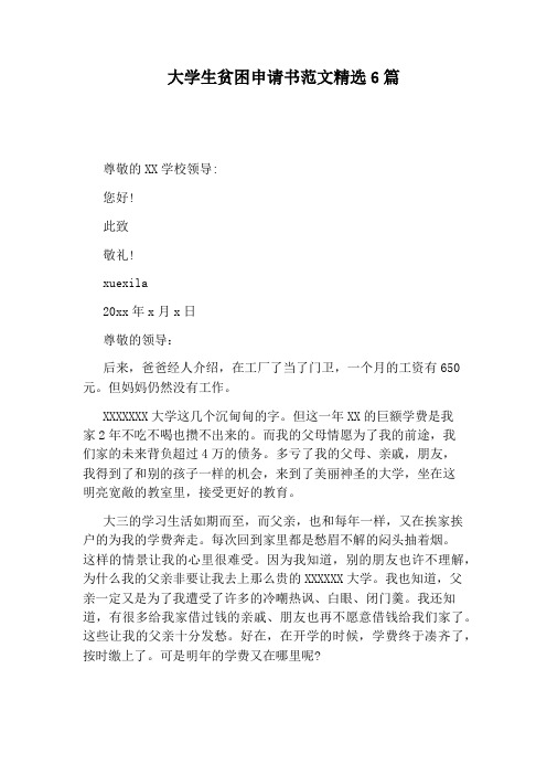 xuexila 20xx年x月x日 尊敬的领导: 后来,爸爸经人介绍,在工厂了当了