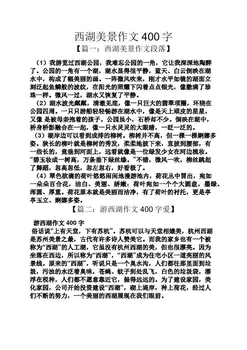 西湖美景作文400字 【篇一:西湖美景作文段落】 (1)我游览过西湖公园