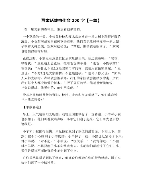 写童话故事作文200字【三篇】 在一座美丽的森林里,生活着很多动物.
