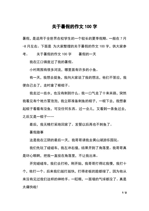 下面是 為大家整理的關於暑假的作文100字,供大家參考.