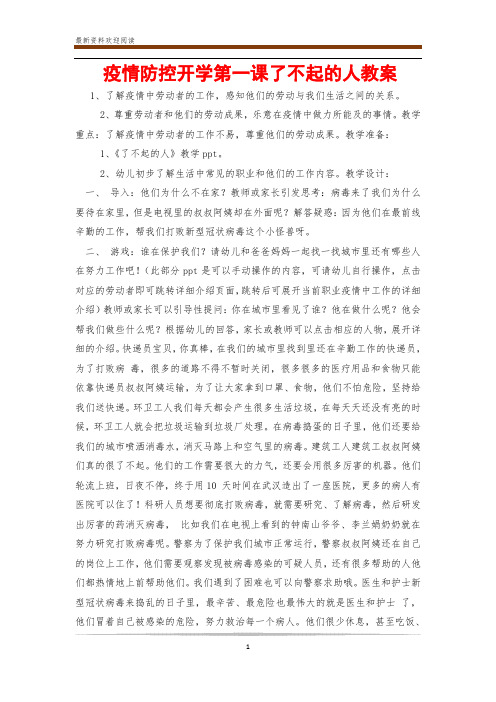 疫情防控开学第一课了不起的人教案 1,了解疫情中劳动者的工作,感知