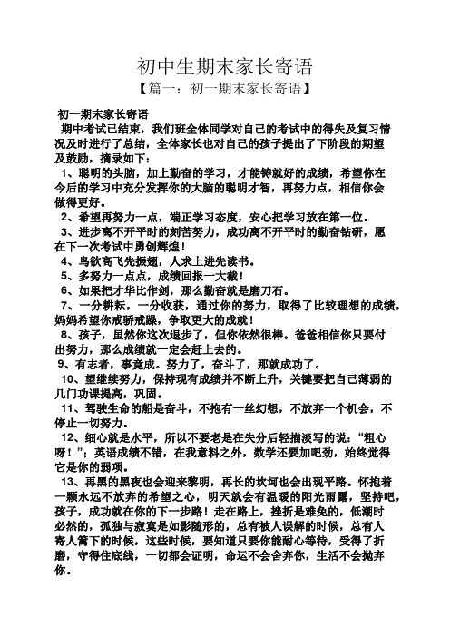 【篇一:初一期末家长寄语】 初一期末家长寄语 期中考试已结束,我们班