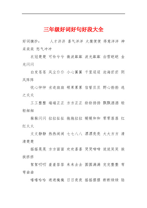 波光粼粼 白雪皑皑 金光闪闪白发苍苍 风尘仆仆 小心翼翼 千里迢迢