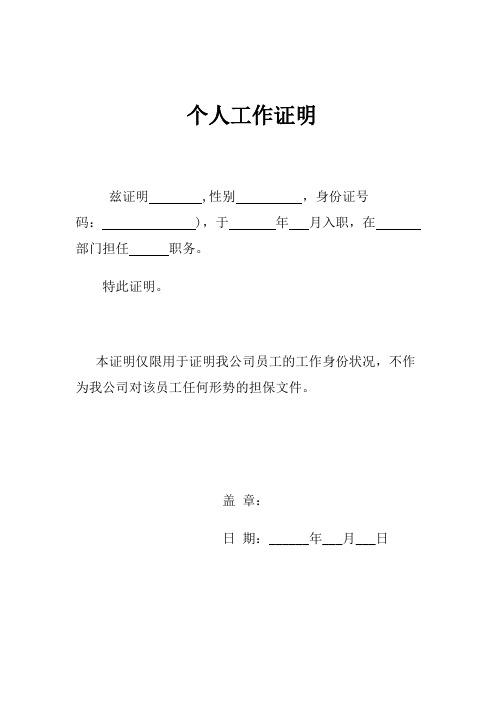 个人工作证明 兹证明,性别,身份证号码:),于年月入职,在部门担任职务.