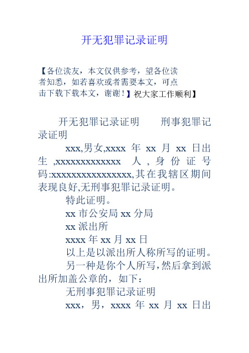 開無犯罪記錄證明 開無犯罪記錄證明刑事犯罪記錄證明 xxx,男女,xxxx