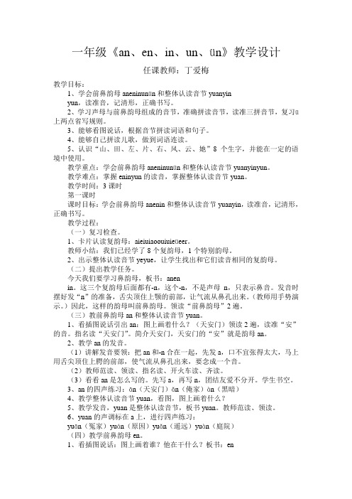 教学设计 任课教师:丁爱梅 教学目标: 1,学会前鼻韵母aneninunün和