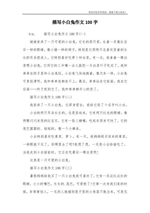 描写小白兔作文100字 导读:描写小白兔作文100字(一)姥姥家养了一只