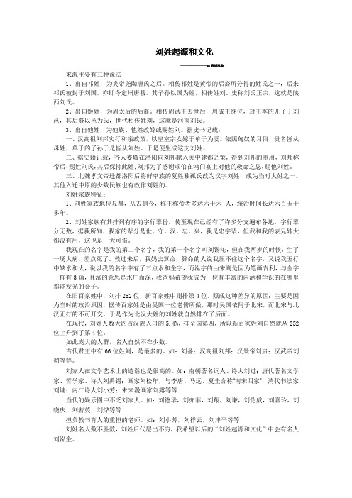 刘姓起源和文化 ————————28班刘泓金 来源主要有三种说法 1