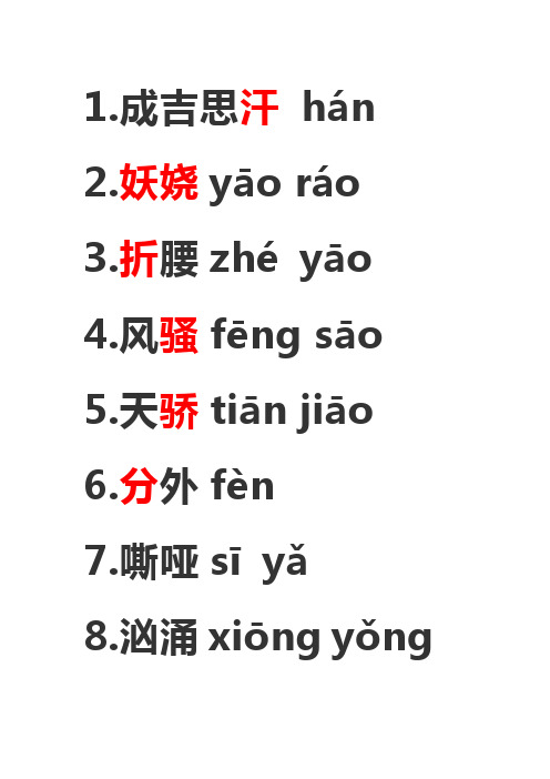 折腰zhé yā 4.風騷fēng sā 5.天驕tiān jiā 6.分外fèn 7.