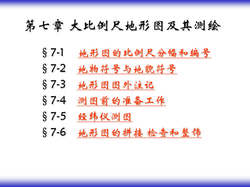 地物符號與地貌符號 地形圖圖外註記 測圖前的準備工作 經緯儀測圖