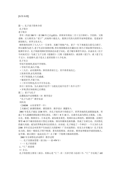 [标签:标题] 篇一:孔子老子简单介绍 孔子简介 老子简介 李耳(约前580