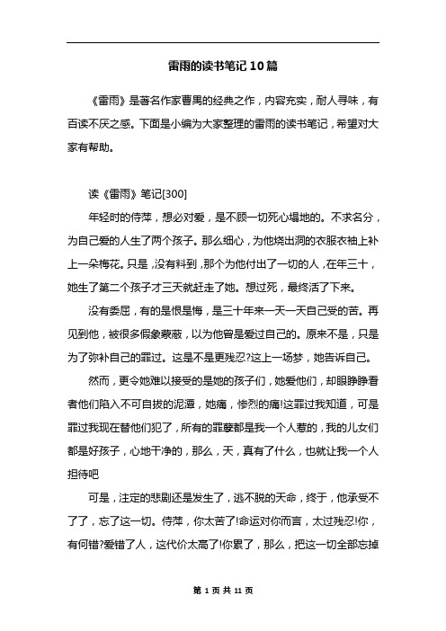 下面是小编为大家整理的雷雨的读书笔记,希望对大家有帮助.