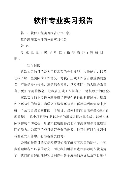 软件专业实习报告 篇一:软件工程实习报告(3700字)软件助理工程师岗位