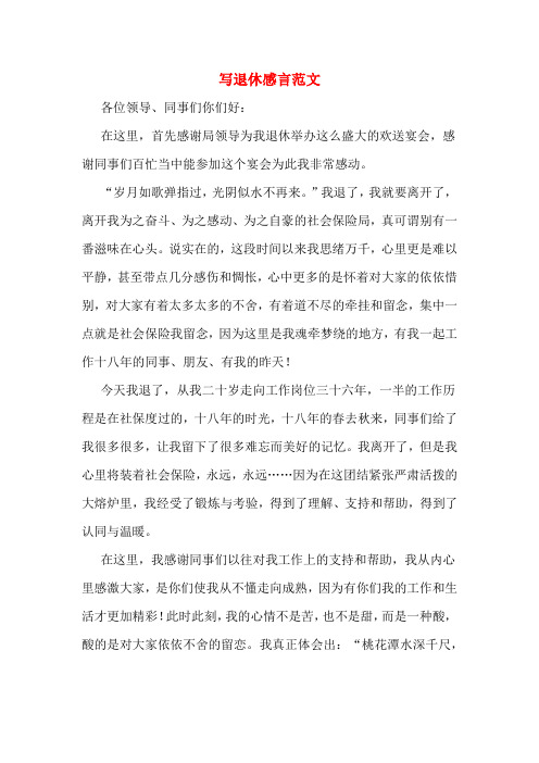写退休感言范文 各位领导,同事们你们好: 在这里,首先感谢局领导为我