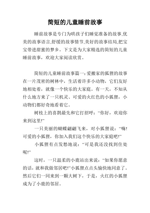 下文是为大家精选的简短的儿童睡前故事,欢迎大家阅读欣赏.
