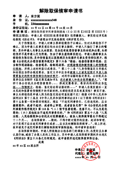 解除取保候审申请书 申请人:东方说 xxxxxxxxxxxxxx348 身份证:xxxxxx