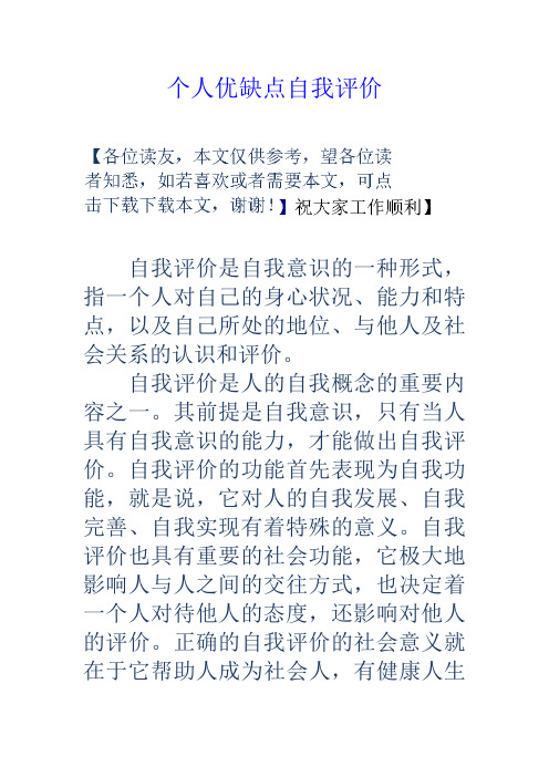 个人优缺点自我评价 自我评价是自我意识的一种形式,指一个人对自己的